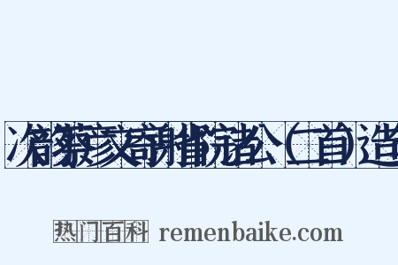 次韵蔡彦文寄谢省院诸公（二首）造句是什么意思的图片